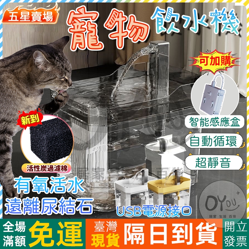 OYou+✨活水循環 寵物飲水機🔥無線感應 寵物飲水器 無線飲水機 USB泵 靜音節能 貓咪飲水機 自動飲水器 貓咪喝水