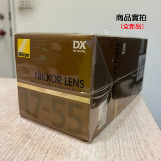 【現貨】全新品 國祥公司貨 Nikon AF-S DX 17-55mm F2.8G IF-ED 彩盒 (榮泰保卡)