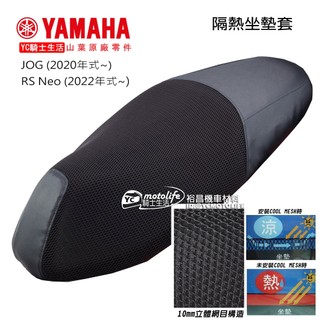 YAMAHA山葉原廠 隔熱 座墊套 JOG125 七期 RS NEO【隔熱15度C】立體網目構造 山葉原廠精品 魔多堂