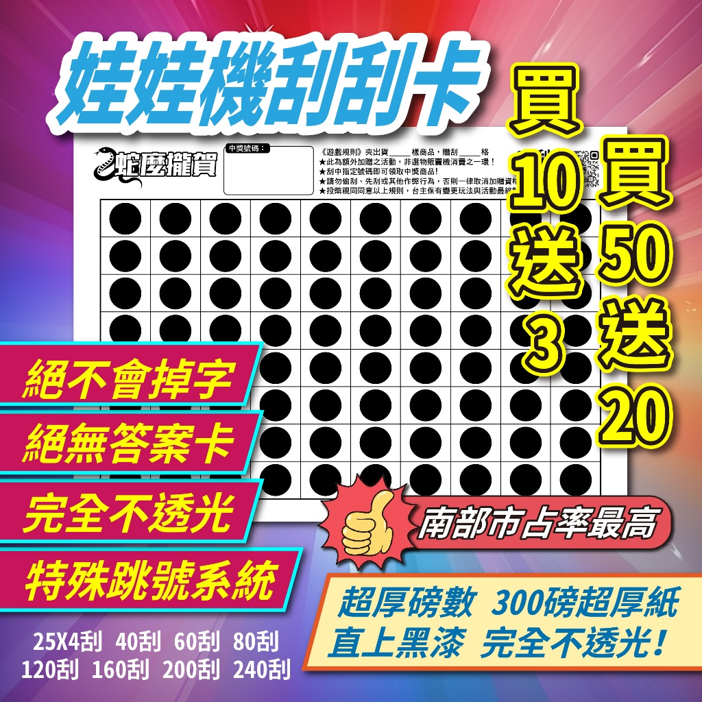 【買10送3、50送20】刮刮卡 刮刮樂 刮刮卡紙 40刮X2版 娃娃機刮刮卡