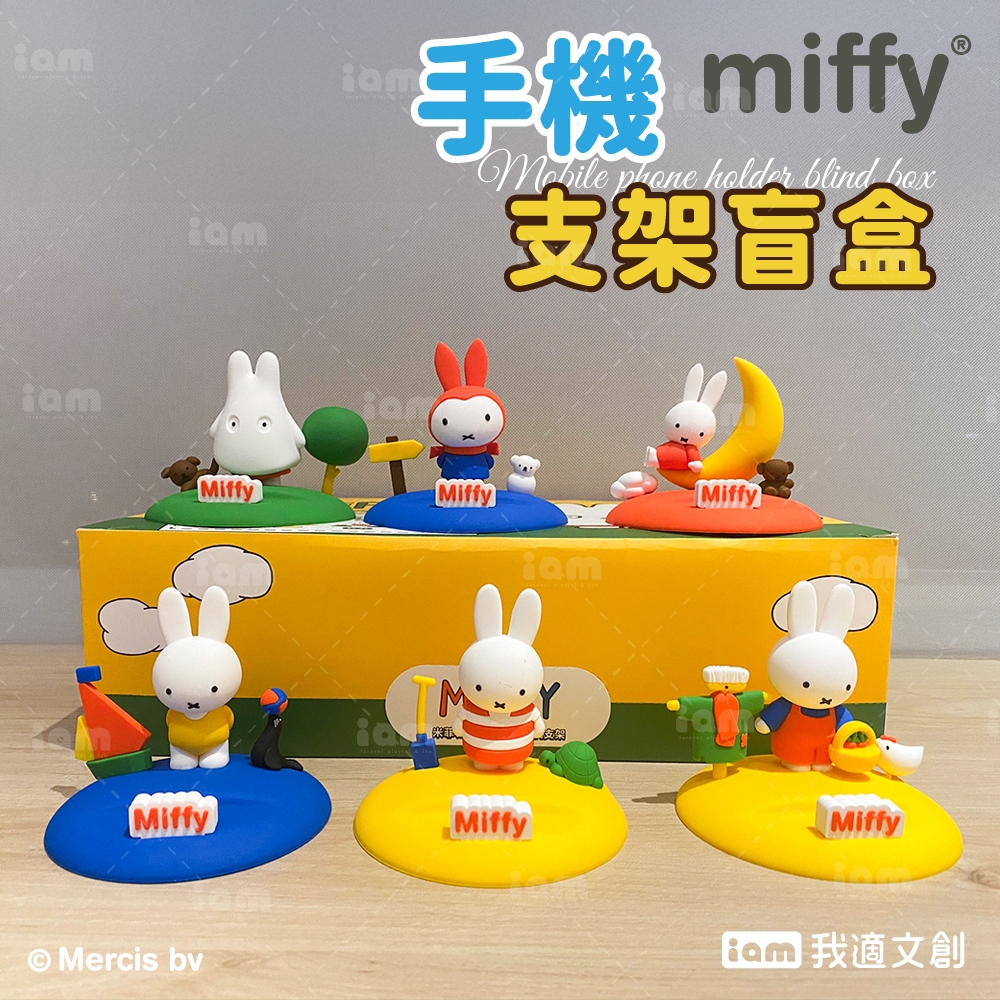 【miffy】米飛 四季 手機支架 盲盒 米飛盲盒 造型盲盒 懶人支架 支撐架 公仔 擺飾 米飛公仔