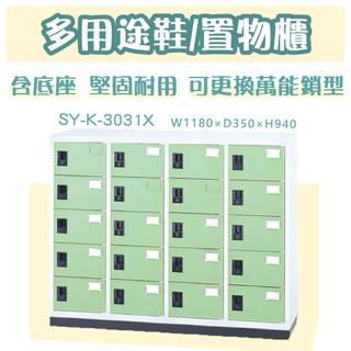 大富【多用途置物櫃】含底座 SY-K-3031X 20格 員工櫃 鋼製櫃 無視窗 置物櫃 鞋櫃 檔案櫃 收納櫃 台灣製