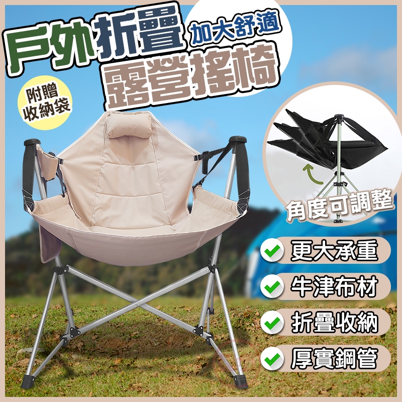 折疊椅 G01戶外折疊搖椅【附收納袋 加大承重】露營椅 摺疊椅 搖搖椅 折疊躺椅 戶外椅 休閒椅[趣嘢]趣野
