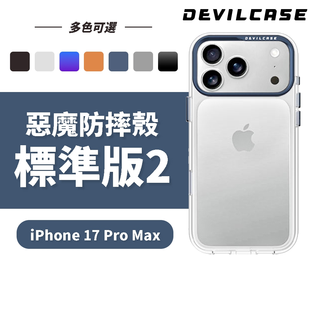 DEVILCASE iPhone 17 Pro Max 6.9吋 惡魔防摔殼 標準版2 (透明 手機殼 相機按鍵)