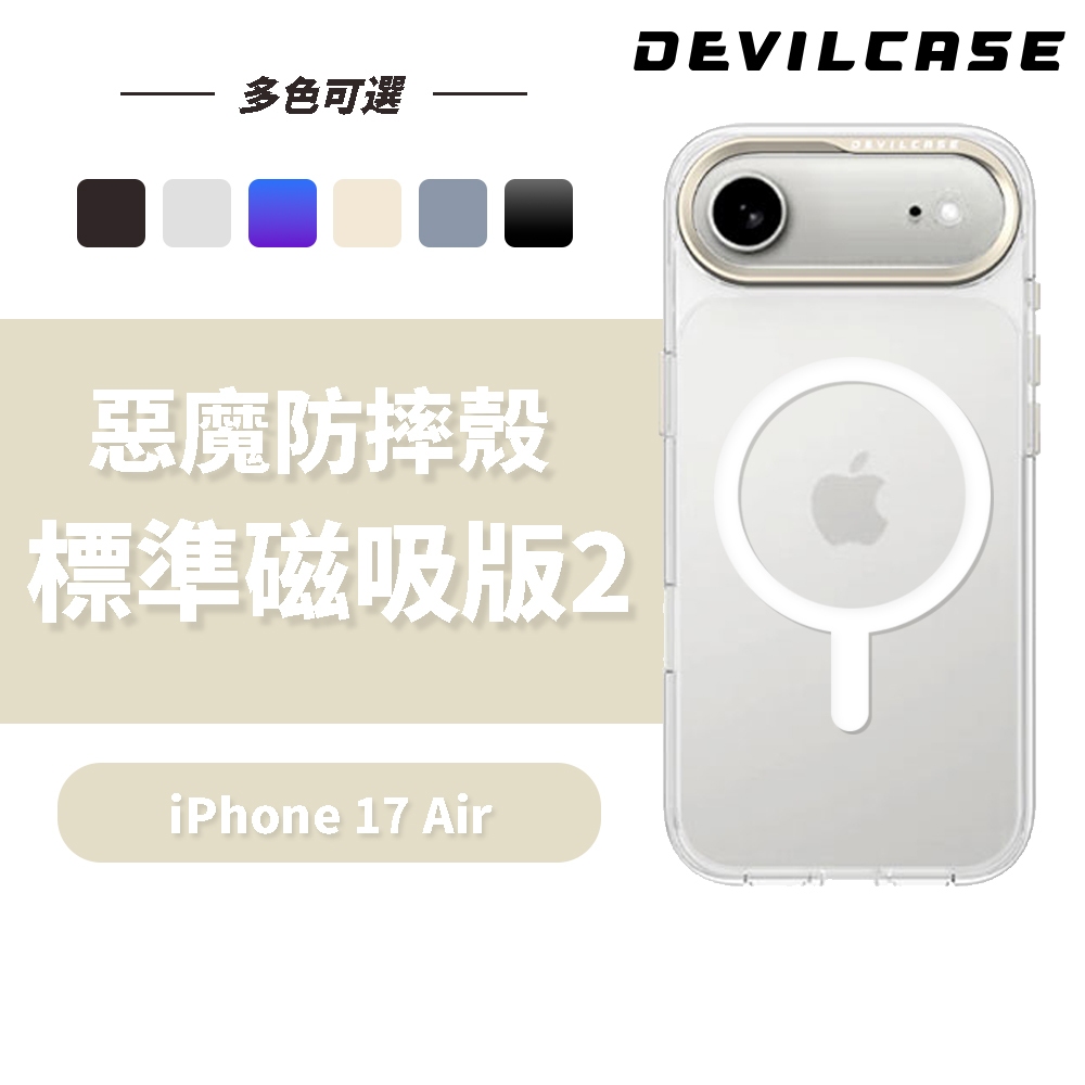 DEVILCASE iPhone Air 6.5吋 惡魔防摔殼 標準磁吸版2 (透明 手機殼 相機按鍵)