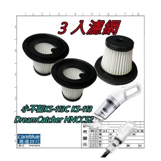 3入濾網，適小不記KS-113C KS-113 Dream HNCC52 TWLADY TW-003 吸塵器濾網