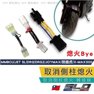 SLO【取消側柱熄火】曼巴 JETSL DRG DRG2 JOYMAX XMAX 側柱熄火解除 側柱熄火 直上線組