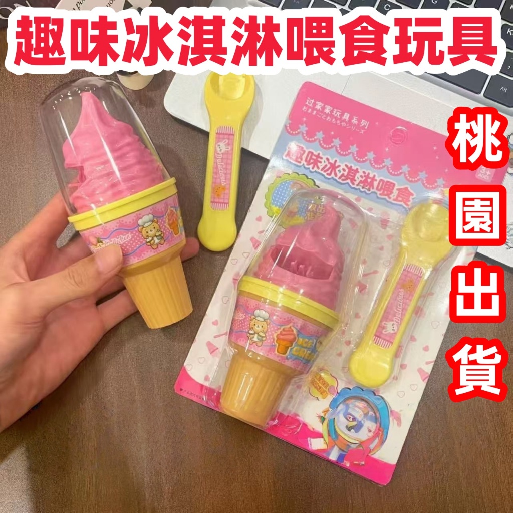 臺灣出貨🔥新款🔥趣味冰淇淋喂食玩具 冰棍 甜甜筒 過家家玩具 套裝玩具 女孩過家家玩具 食物餵食玩具 兒童玩具 解壓玩具