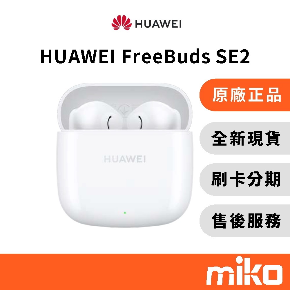 Huawei 華為 FreeBuds SE2 10%蝦幣回饋 真無線藍牙耳機 台灣原廠公司貨 全新未拆 快速出貨