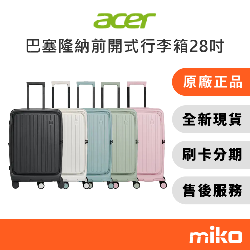 Acer 巴塞隆納 前開式行李箱 28吋｜⭐享10%蝦幣回饋｜台灣原廠全新公司貨 快速出貨