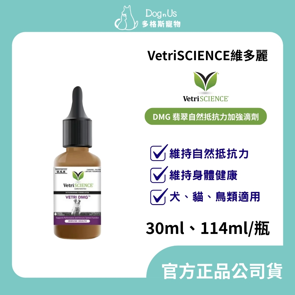 【多格斯】動物醫院｜24H出貨｜美國原裝進口｜DMG 翡翠自然抵抗力加強滴劑 犬 貓 鳥 適用 30ml 114ml