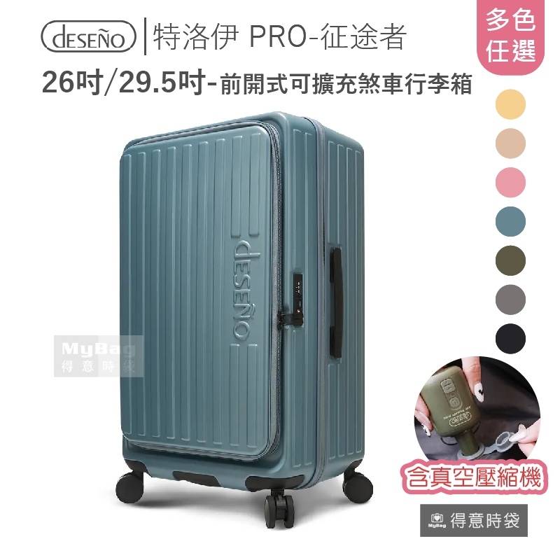 【含真空壓縮機】Deseno 笛森諾 行李箱 特洛伊 PRO-征途者 26吋 29.5吋 前開式 煞車 得意時袋