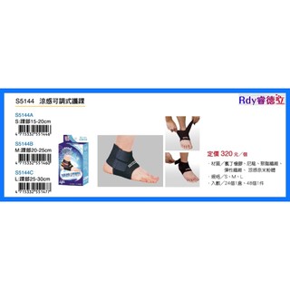 【Rdy】成功 SUCCESS 涼感可調式護踝 台灣製MIT 安全護套 護具 安全護具 S5144