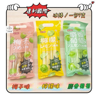 ｜3號味蕾｜達利國際 冰棒-麝香葡萄味、檸檬味、梅子味(一包7支入) 冰冰箱更好喫！果凍冰棒 果汁冰棒