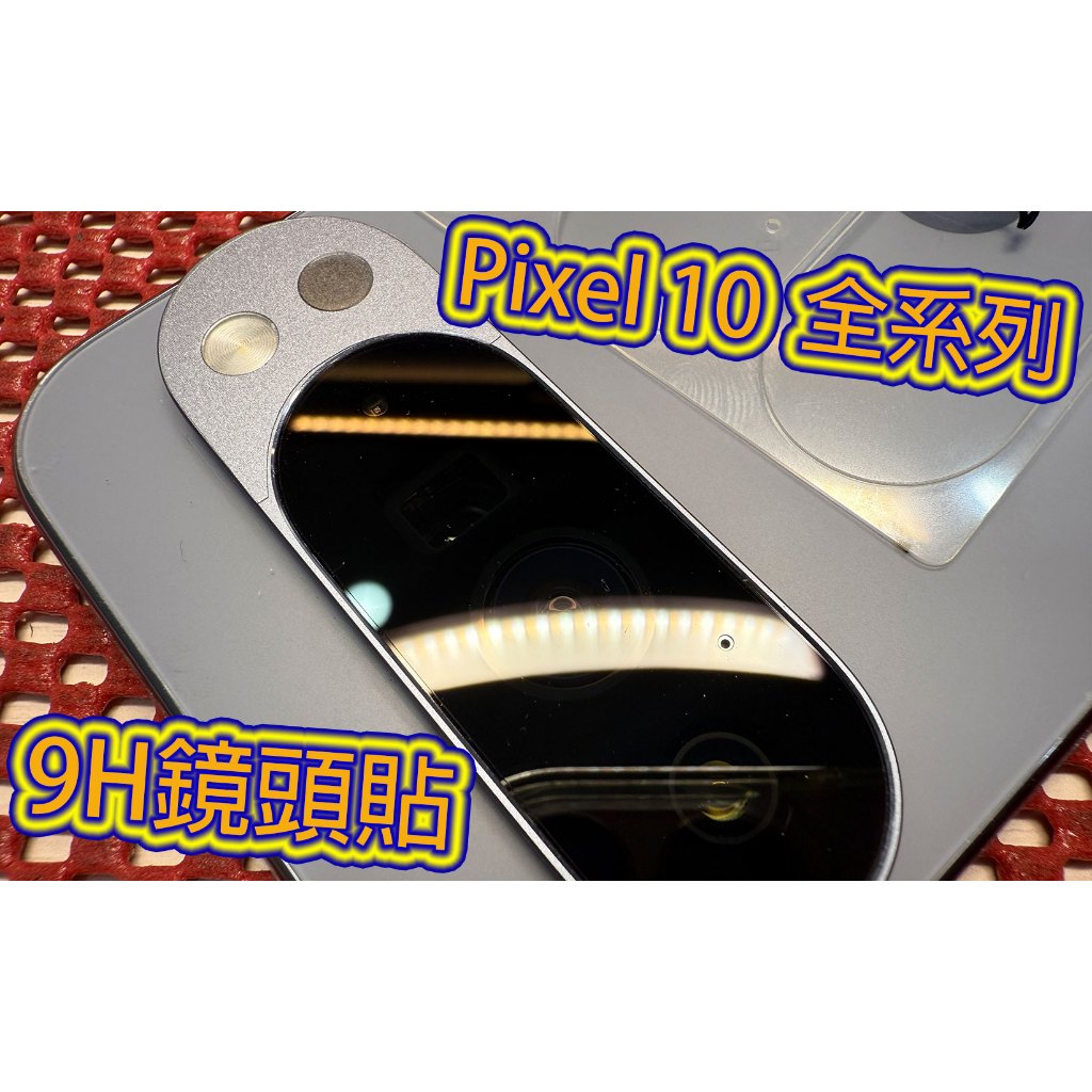 【9H鏡頭貼專用滿版】 GOOGLE PIXEL 10 PRO XL 9H鏡頭類玻璃貼 滿版鏡頭貼 高級疏水油