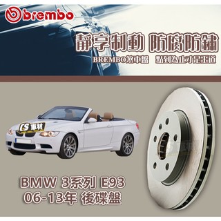 CS車材- BREMBO 適用 寶馬 BMW 3系列 E93 06-13年 300MM 後碟盤