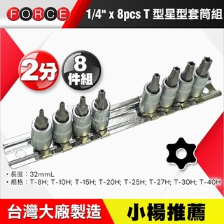 【小楊汽車工具】 1/4" 2分T型星型套筒組 中孔 8pcs 兩分 二分 T型 六角 星型 中空 有孔 起子頭 套筒組