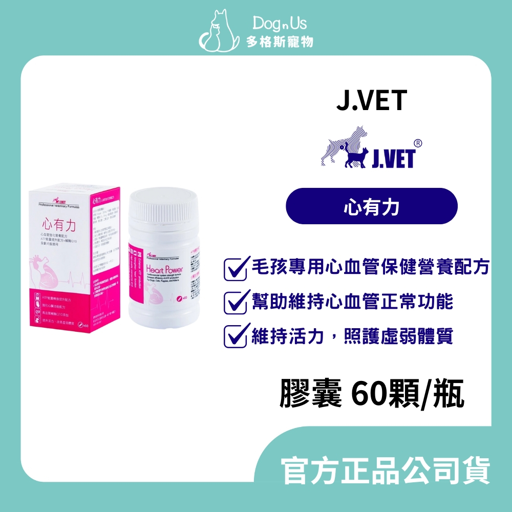 【多格斯】動物醫院｜24H出貨｜【J.VET】心有力(60顆膠囊/瓶) 保護心臟/維持肌力照護/虛弱體質