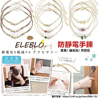 現貨✨日本製 ELEBLO 防靜電 手鍊 開運 櫻花 星星 極光石 天然石 紅色 戀愛運 金色 金運 財運 手環 抗靜電