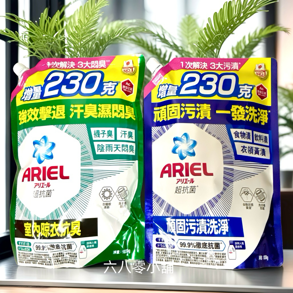 «現貨開發票»P&G ARIEL 全新升級超濃縮深層抗菌除臭洗衣精700g瓶 深層抗菌型 /室內晾衣型)1030g補充包