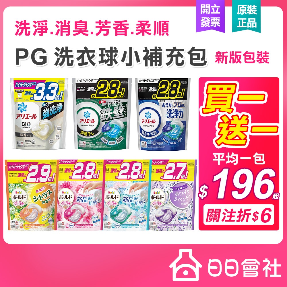 【買一送一】日本 Ariel 4D 碳酸機能洗衣球 29/33入 P&G 洗衣膠球 室內曬衣 抗菌除臭 洗衣膠囊