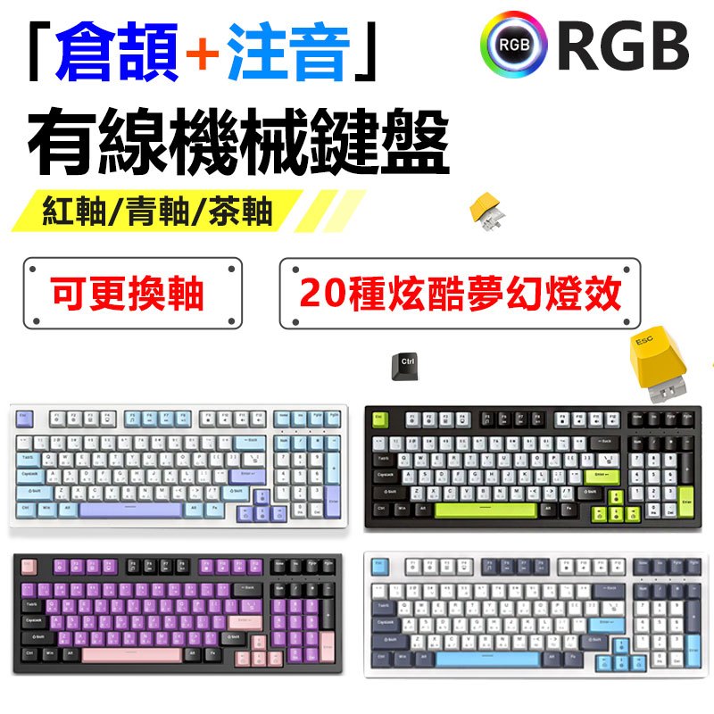 家護保｜RGB中文有線機械鍵盤K98 倉頡注音+可編成+ 可換Outemu高特軸 97鍵青軸/紅軸