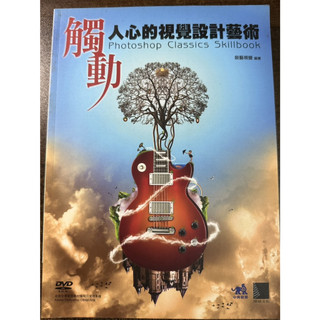 《觸動人心的視覺設計藝術-Photoshop Classics Skillbook(附光碟)》博碩│銳藝視覺│些微泛黃