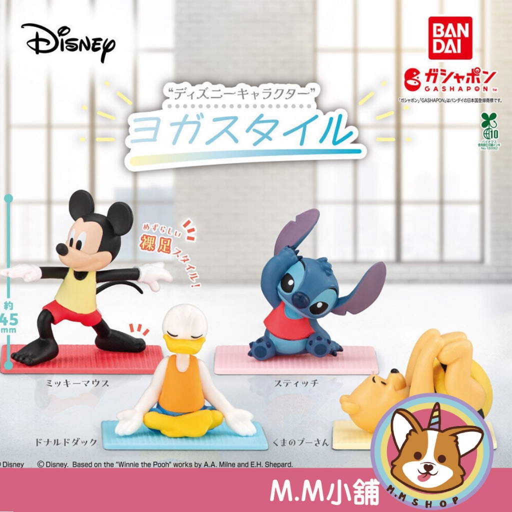 【M.M小舖】『現貨』 BANDAI 轉蛋 扭蛋 迪士尼瑜珈公仔  米奇 維尼 史迪奇 黛西鴨 吊飾 公仔 全4款