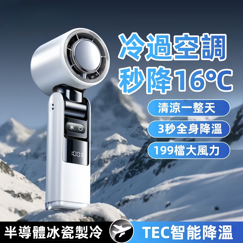 🔥隔日達🔥 製冷黑科技❄️超導製冷❄️冰敷手持風扇 199段風量調節 折疊手持風扇 隨身風扇 迷你手持風扇 手持冰風扇