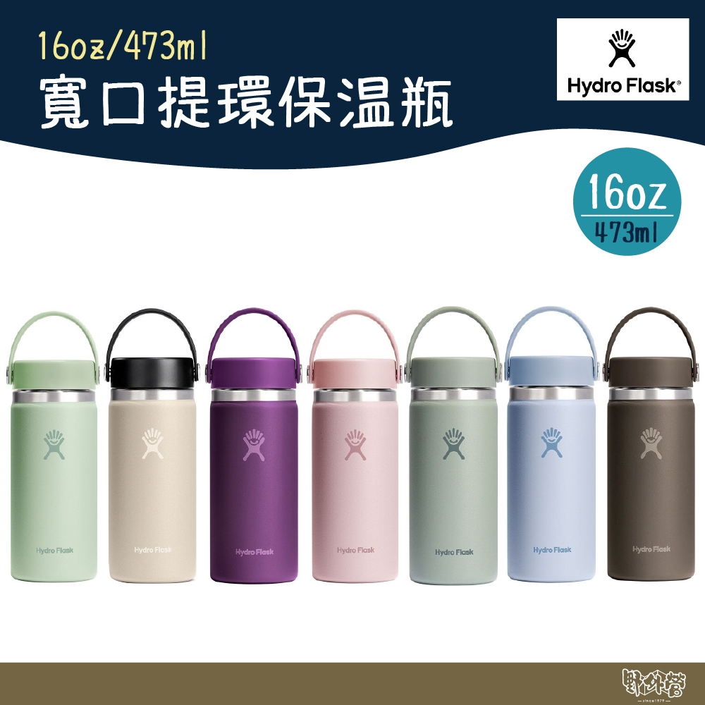 Hydro Flask 16oz/473ml 寬口提環保溫瓶 摩卡棕/海波藍/櫻花粉/灰綠【野外營】保溫瓶 水瓶 保冷