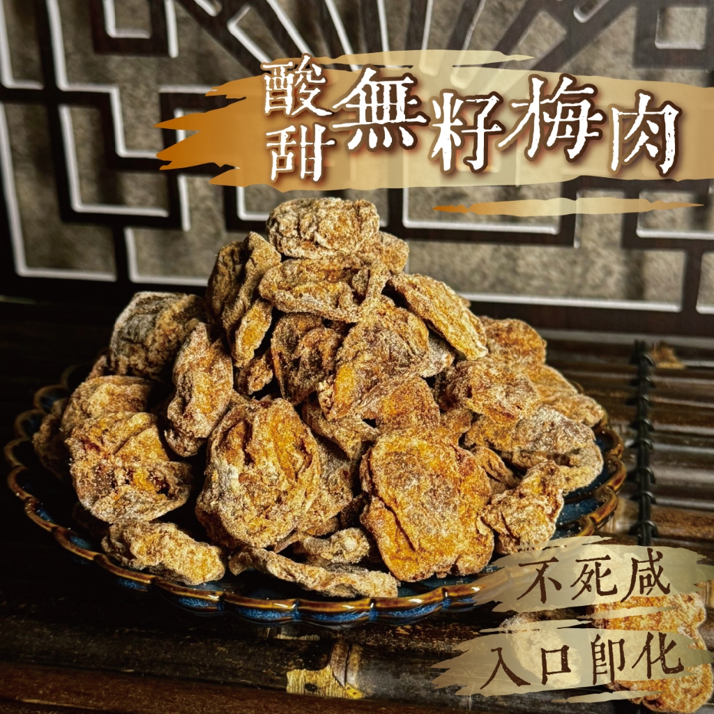 【良田優果】無籽梅肉300g 去籽梅肉 梅肉 蜜餞 梅子 果乾