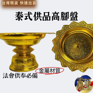 🇹🇭皇家佛具✨泰國盤子 金屬供盤 高腳盤 泰國供盤 泰國盤子 水果盤子 泰式盤子 金色盤子 皇家泰國宗教用品
