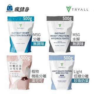 【Tryall 】MSG水解/分離原味乳清/植物分離/低糖分離 乳清蛋白 高蛋白 500克