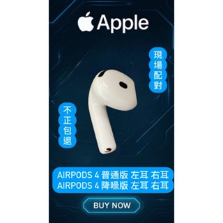 原廠正品 二手 Apple AirPods4 airpods 4 4代 普通版 降噪版 單耳 右耳 左耳 拆賣