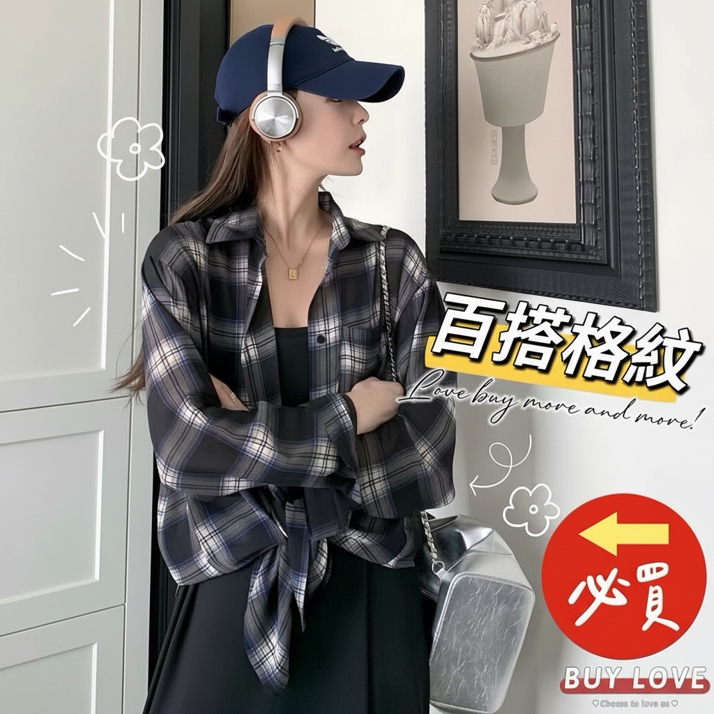 【買到戀愛】防曬外套 格子 罩衫 冷氣房外套 格襯 薄款襯衫 格紋 透膚 輕薄【Y258】