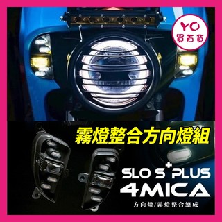 YO買百貨 GHOST SLO S+PLUS 4MICA 霧燈整合方向燈 4MICA霧燈 方向燈 4MICA 螞蟻改裝