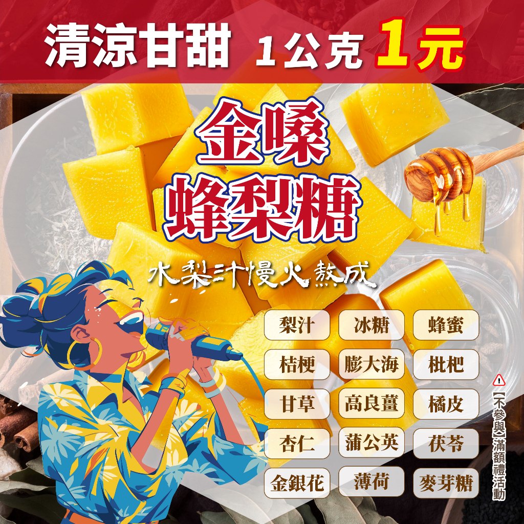【蜂王世家】金嗓蜂梨糖｜1公克1元｜清涼甘甜｜慢火熬成｜過年禮盒 伴手禮｜新年禮盒｜春節禮盒｜團購熱銷｜零食｜糖果｜禮盒