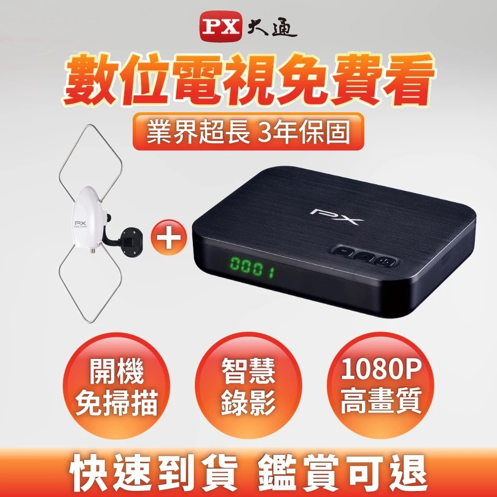 PX大通 HD-8000+HDA-5000 HDTV高畫質數位電視機上盒天線組 數位電視盒＋室內數位天線 免月租收看電視