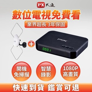 PX大通 <機上盒+天線組合> HDTV影音教主高畫質數位機上盒HD-8000+HDA-5000數位天線 世足 FIFA