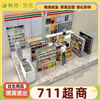 ❗️當日寄出❗️《映月》紙紮7-11超商 紙紮禮盒 祭奠祭祖 往生用品