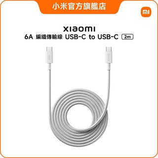 Xiaomi 6A 編織傳輸線 2m (USB-C to USB-C)【小米官方旗艦店】小米 120W 快充 高電流