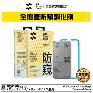 閃魔SmartDevil 強化版 iPhone 全覆蓋高畫質防窺鋼化膜 全新升級
