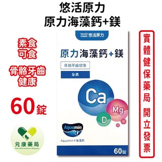 悠活原力海藻鈣＋鎂 60錠/瓶 1000毫克/錠 台灣公司貨