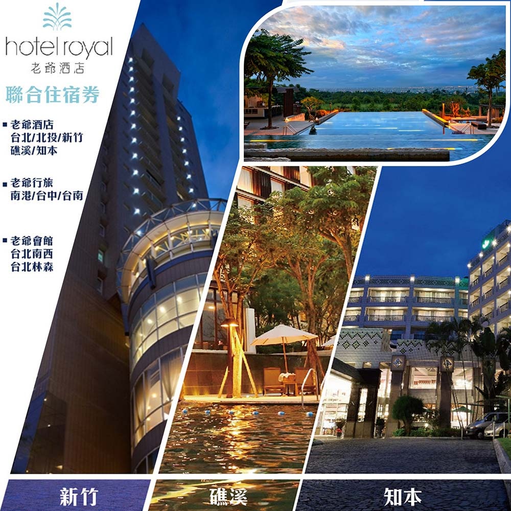 老爺酒店集團聯合住宿券 老爺住宿券 礁溪老爺 知本老爺 北投老爺 台北老爺 新竹老爺 台中老爺 台南老爺【大胖吉】