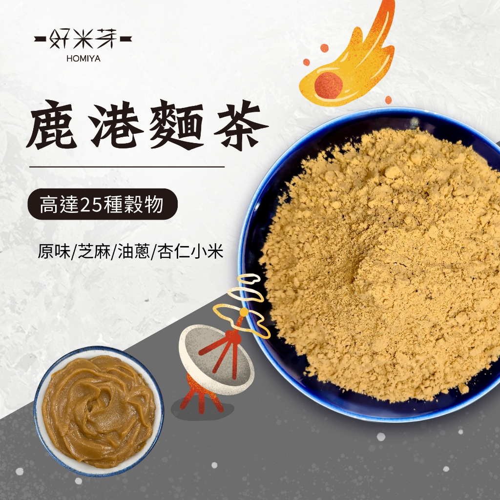 【好米芽 鹿港麵茶】傳統小吃 芝麻麵茶 素食麵茶 杏仁片 懷舊麵茶 古早味 油蔥 豬油麵茶 鹿港必吃 鹿港伴手禮