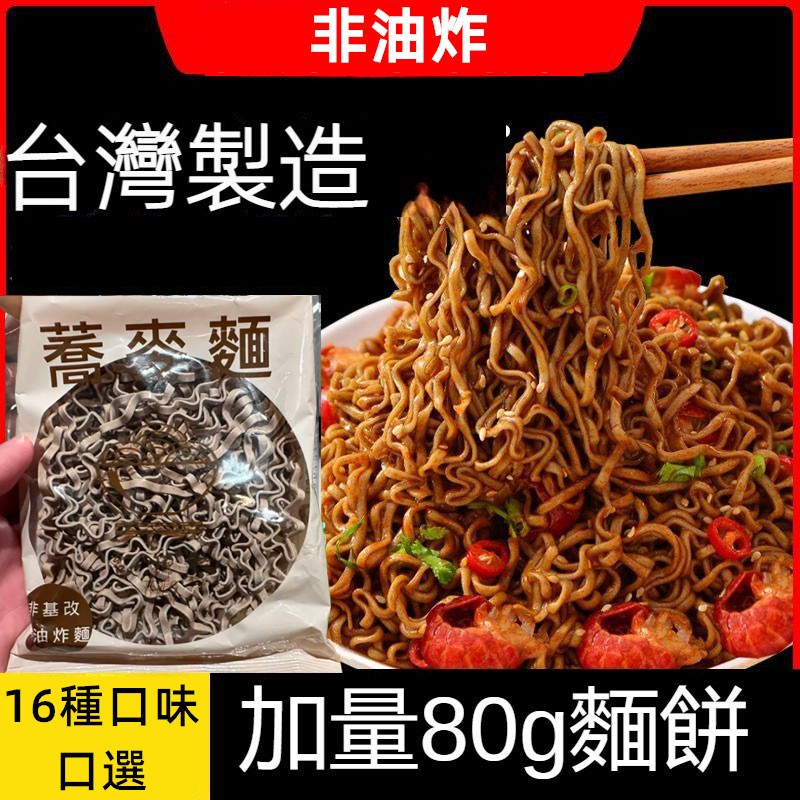台灣製造 台灣現貨 24H出貨 蕎麥麵 蕎麥拉麵 低脂 升級透明裝 快煮麵 速食泡麵 非油炸 即食泡麵 原味80克/袋