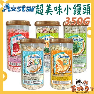 【A★star】阿曼特 小饅頭 350g 草莓 起司 補鈣 菠菜 牛奶 繽紛饗宴 狗零食 狗餅乾 Astar－寵物來了