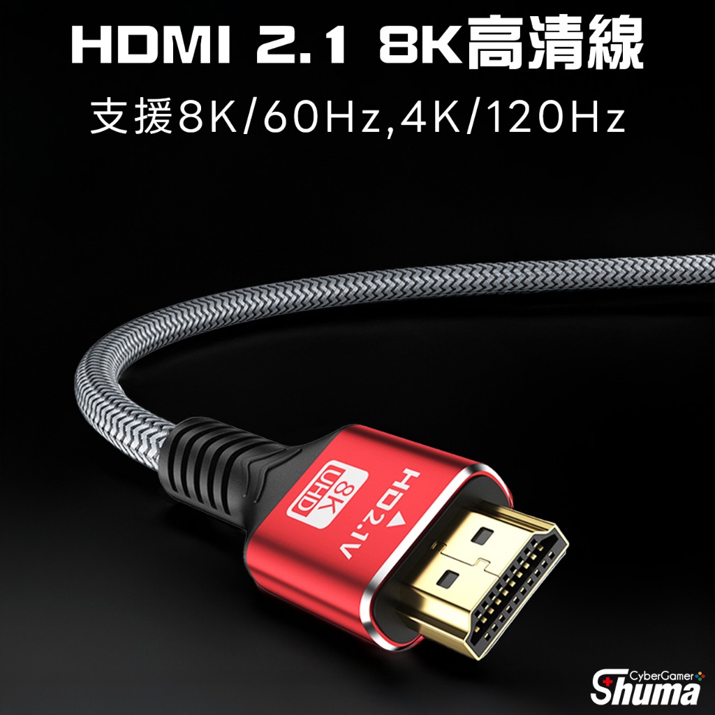 數碼遊戲 HDMI線 2.1 傳輸線 鋁合金編織線 發燒線 HDMI 8K60Hz 4K120Hz 動態HDR 1~2米
