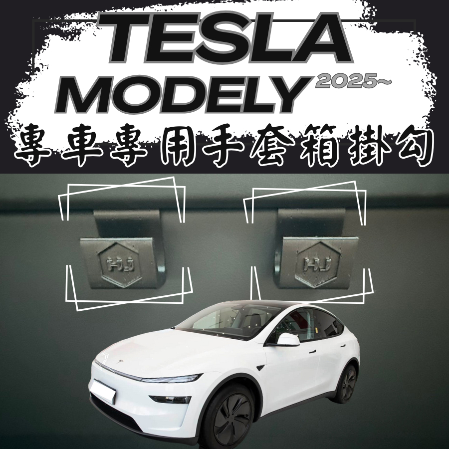 【台灣出貨開發票】TESLA 煥新Y 掛勾 特斯拉 MODELY 掛勾 MODEL Y 手套箱掛勾 煥新Y 車用掛勾