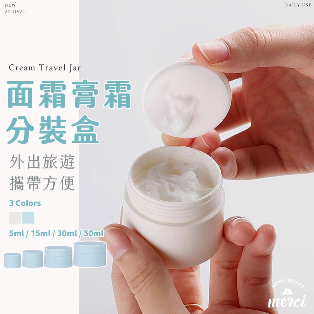 ✿MERCI 新品特價㊙️現貨 膏霜分裝盒 面霜分裝瓶 唇膏藥膏眼霜化妝品分裝收納 樣品盒 DIY塑膠空盒盒子美容膏霜瓶